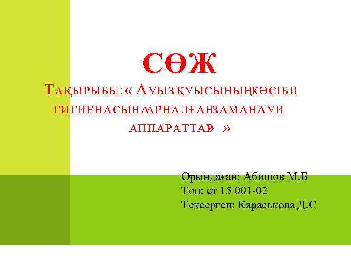 СӨЖ Т АҚЫРЫБЫ А УЫЗ ҚУЫСЫНЫҢКӘСІБИ : « ГИГИЕНАСЫНА АРНАЛҒАНЗАМАНАУИ АППАРАТТАР » » Орындаған: