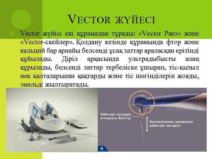 V ECTOR ЖҮЙЕСІ Vector жүйісі екі құрамадан тұрады: «Vector Paro» және «Vector-скейлер» . Қолдану