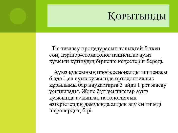 Қ ОРЫТЫНДЫ Тіс тазалау процедурасын толықтай біткен соң, дәрінер-стоматолог пациентке ауыз қуысын күтінудің бірнеше