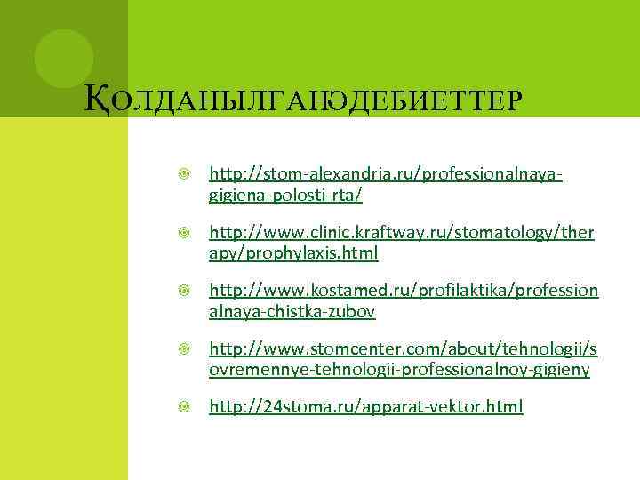 Қ ОЛДАНЫЛҒАНӘДЕБИЕТТЕР http: //stom-alexandria. ru/professionalnayagigiena-polosti-rta/ http: //www. clinic. kraftway. ru/stomatology/ther apy/prophylaxis. html http: //www.