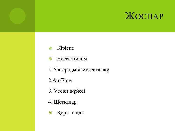 Ж ОСПАР Кіріспе Негізгі бөлім 1. Ультрадыбысты тазалау 2. Air-Flow 3. Vector жүйесі 4.