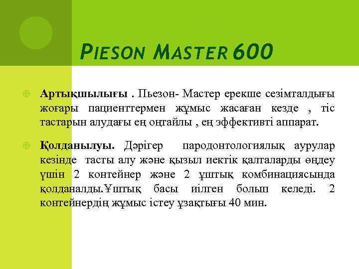 P IESON M ASTER 600 Артықшылығы. Пьезон- Мастер ерекше сезімталдығы жоғары пациенттермен жұмыс жасаған