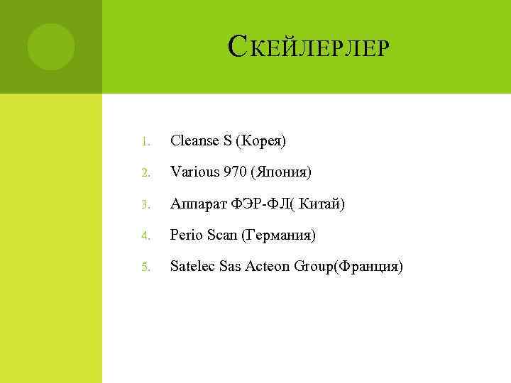 С КЕЙЛЕРЛЕР 1. Cleanse S (Корея) 2. Various 970 (Япония) 3. Аппарат ФЭР-ФЛ( Китай)
