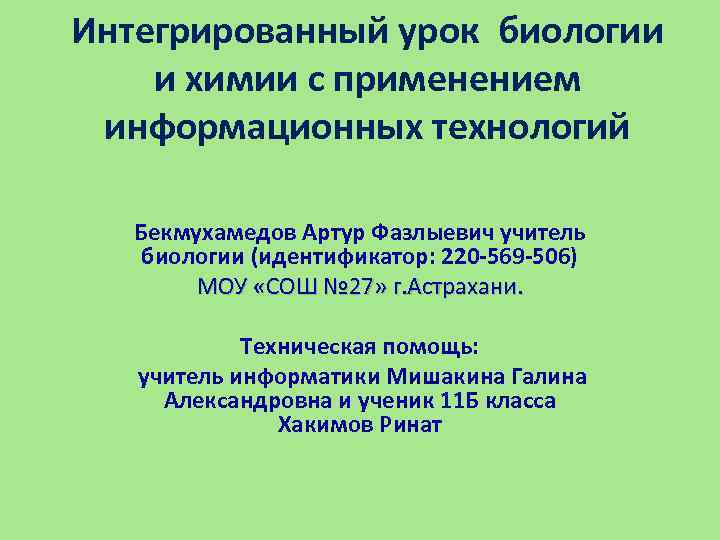 Интегрированный урок биологии и химии с применением информационных технологий Бекмухамедов Артур Фазлыевич учитель биологии