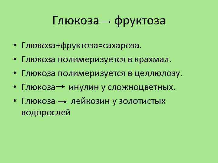 Глюкоза • • • фруктоза Глюкоза+фруктоза=сахароза. Глюкоза полимеризуется в крахмал. Глюкоза полимеризуется в целлюлозу.