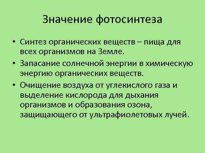 Значение фотосинтеза • Синтез органических веществ – пища для всех организмов на Земле. •