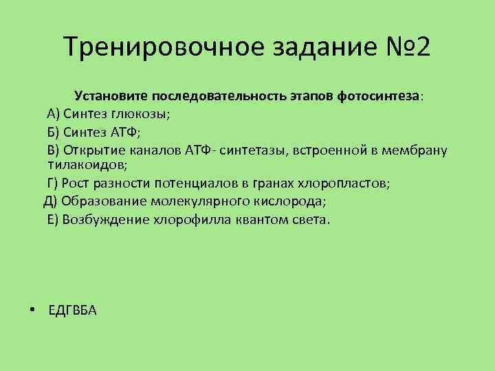 Тренировочное задание № 2 Установите последовательность этапов фотосинтеза: А) Синтез глюкозы; Б) Синтез АТФ;