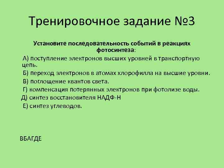 Тренировочное задание № 3 Установите последовательность событий в реакциях фотосинтеза: А) поступление электронов высших