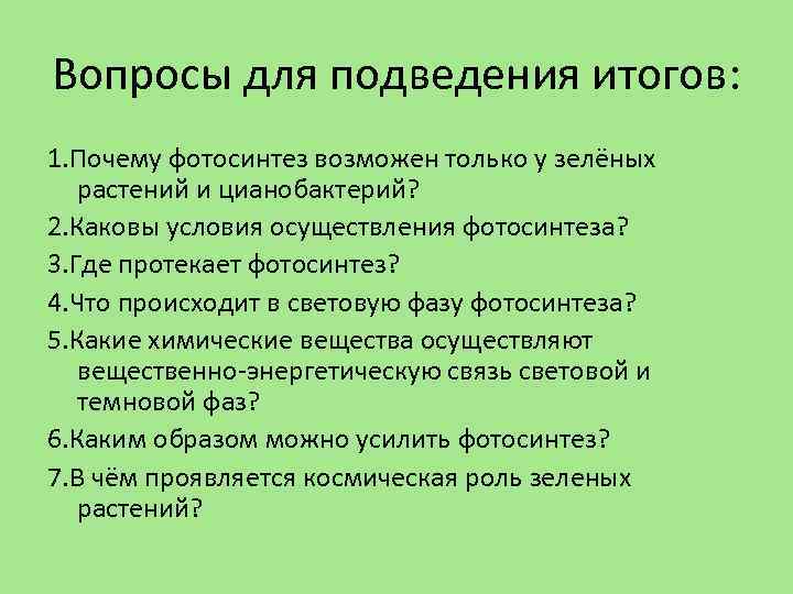 Вопросы для подведения итогов: 1. Почему фотосинтез возможен только у зелёных растений и цианобактерий?