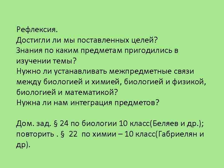 Рефлексия. Достигли ли мы поставленных целей? Знания по каким предметам пригодились в изучении темы?