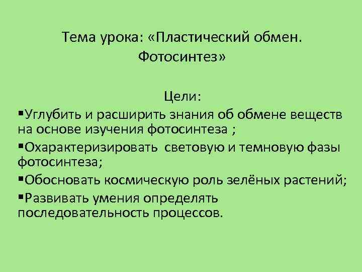 Тема урока: «Пластический обмен. Фотосинтез» Цели: §Углубить и расширить знания об обмене веществ на