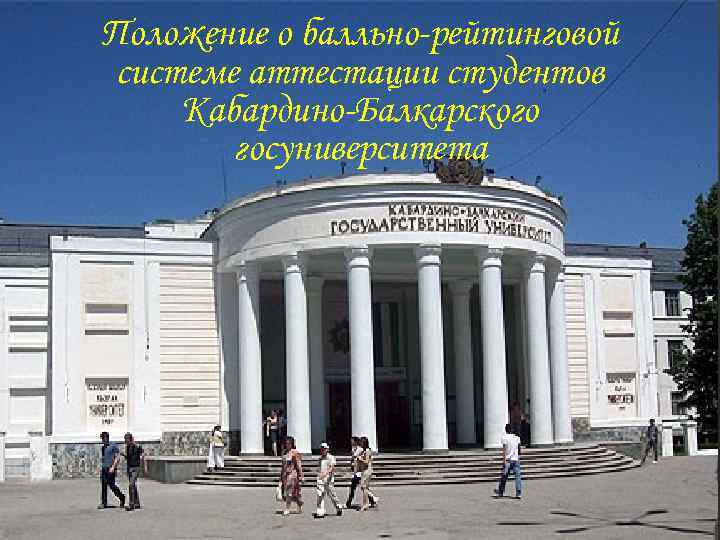 Положение о балльно-рейтинговой системе аттестации студентов Кабардино-Балкарского госуниверситета 