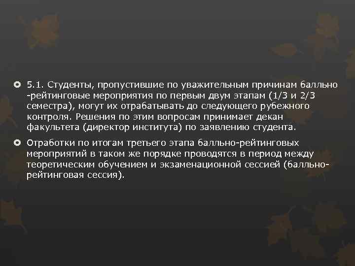  5. 1. Студенты, пропустившие по уважительным причинам балльно -рейтинговые мероприятия по первым двум