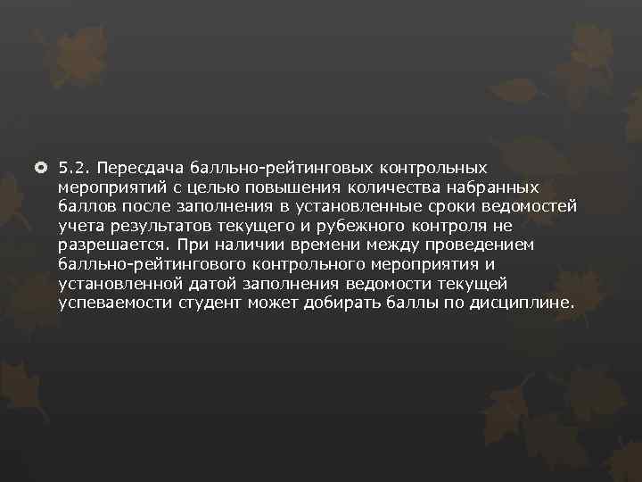  5. 2. Пересдача балльно-рейтинговых контрольных мероприятий с целью повышения количества набранных баллов после
