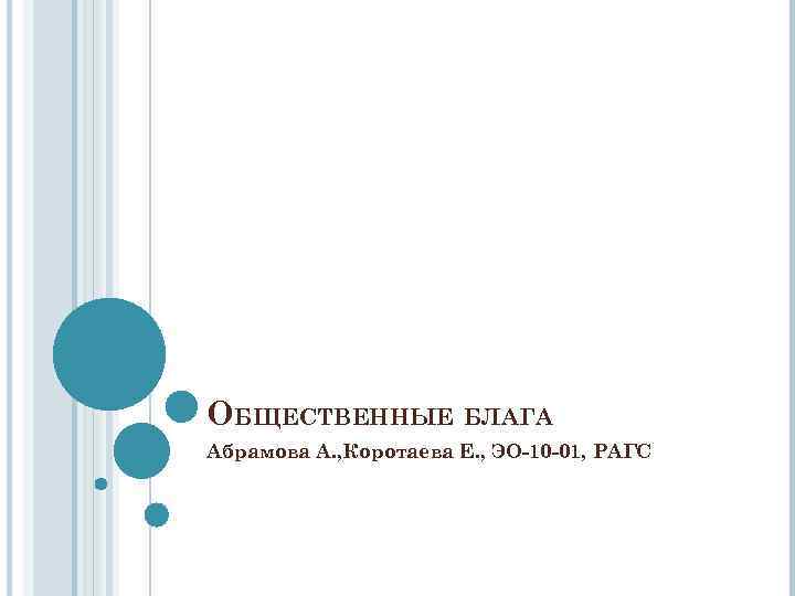 ОБЩЕСТВЕННЫЕ БЛАГА Абрамова А. , Коротаева Е. , ЭО-10 -01, РАГС 