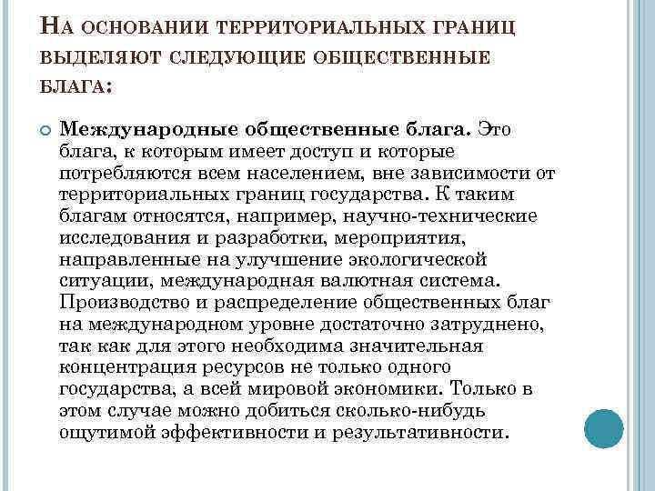 НА ОСНОВАНИИ ТЕРРИТОРИАЛЬНЫХ ГРАНИЦ ВЫДЕЛЯЮТ СЛЕДУЮЩИЕ ОБЩЕСТВЕННЫЕ БЛАГА: Международные общественные блага. Это блага, к