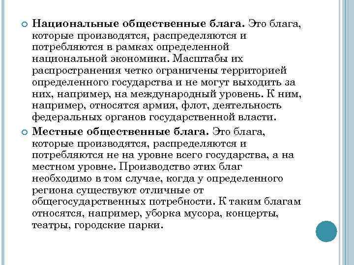  Национальные общественные блага. Это блага, которые производятся, распределяются и потребляются в рамках определенной