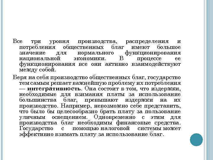 Все три уровня производства, распределения и потребления общественных благ имеют большое значение для нормального