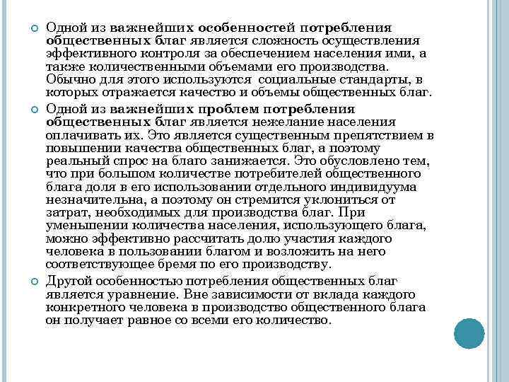  Одной из важнейших особенностей потребления общественных благ является сложность осуществления эффективного контроля за