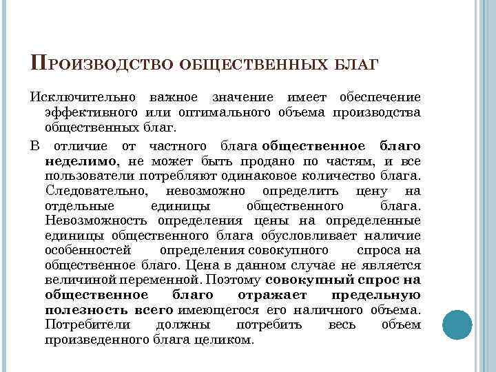 Производство благ. Производство общественных благ. Производство социальных благ. Организация производства общественных благ. Особенности производства общественных благ.