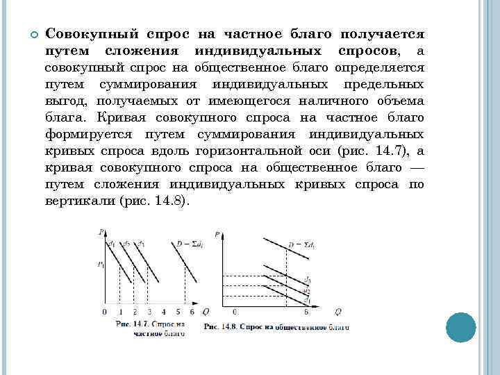  Совокупный спрос на частное благо получается путем сложения индивидуальных спросов, а совокупный спрос