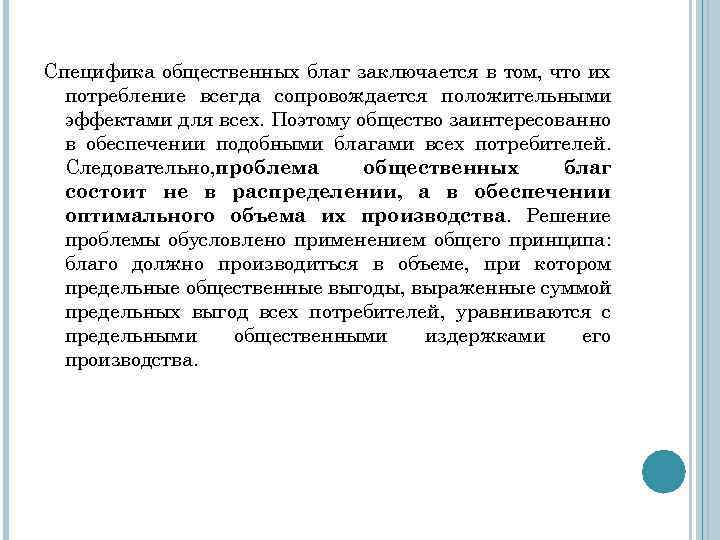 Специфика общественных благ заключается в том, что их потребление всегда сопровождается положительными эффектами для