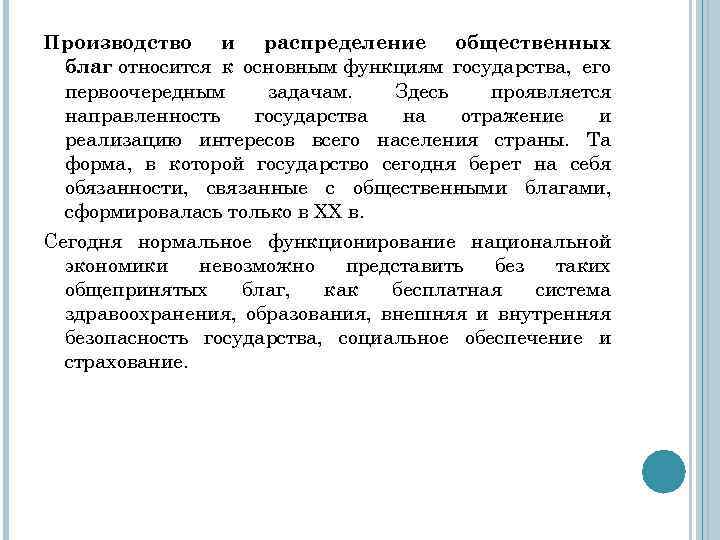 Производство и распределение общественных благ относится к основным функциям государства, его первоочередным задачам. Здесь