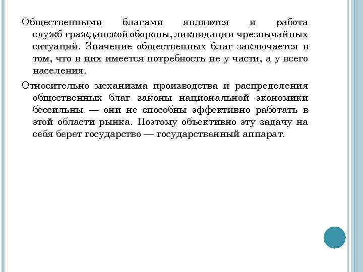 Общественными благами являются и работа служб гражданской обороны, ликвидации чрезвычайных ситуаций. Значение общественных благ