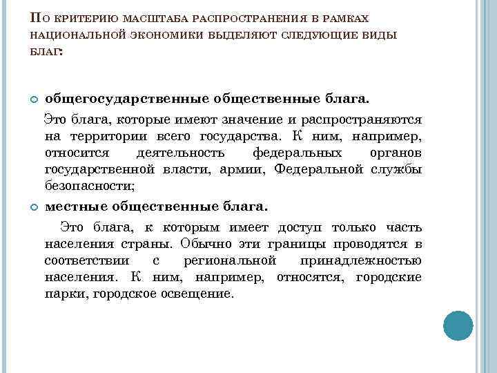 ПО КРИТЕРИЮ МАСШТАБА РАСПРОСТРАНЕНИЯ В РАМКАХ НАЦИОНАЛЬНОЙ ЭКОНОМИКИ ВЫДЕЛЯЮТ СЛЕДУЮЩИЕ ВИДЫ БЛАГ: общегосударственные общественные