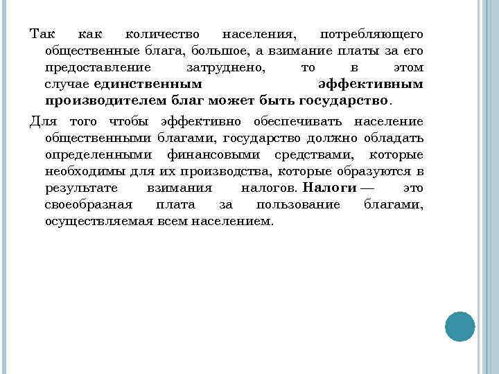 Так количество населения, потребляющего общественные блага, большое, а взимание платы за его предоставление затруднено,