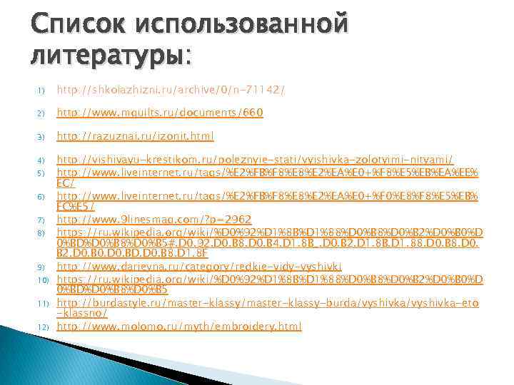 Список использованной литературы: 1) http: //shkolazhizni. ru/archive/0/n-71142/ 2) http: //www. mquilts. ru/documents/660 3) http: