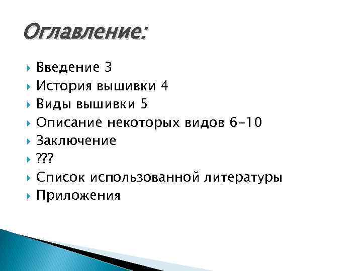 Оглавление: Введение 3 История вышивки 4 Виды вышивки 5 Описание некоторых видов 6 -10