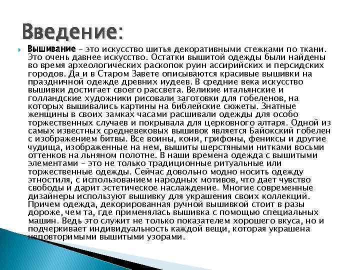  Введение: Вышивание – это искусство шитья декоративными стежками по ткани. Это очень давнее