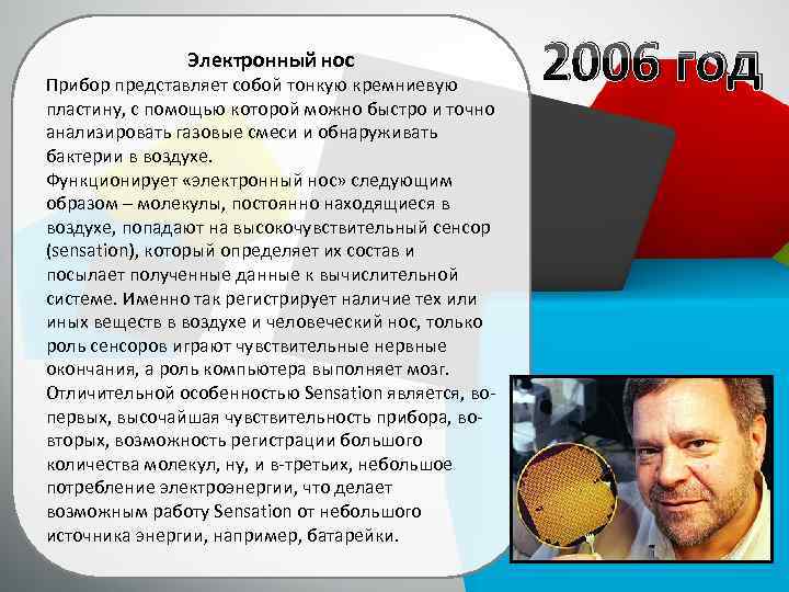 Электронный нос Прибор представляет собой тонкую кремниевую пластину, с помощью которой можно быстро и