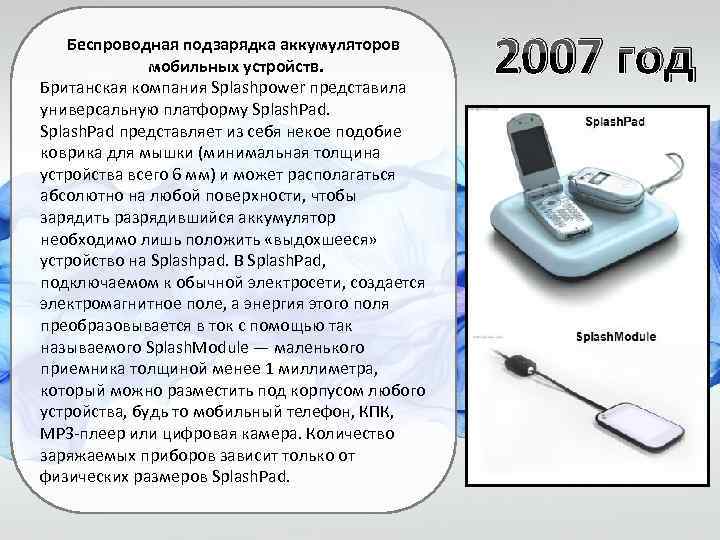 Беспроводная подзарядка аккумуляторов мобильных устройств. Британская компания Splashpower представила универсальную платформу Splash. Pad представляет