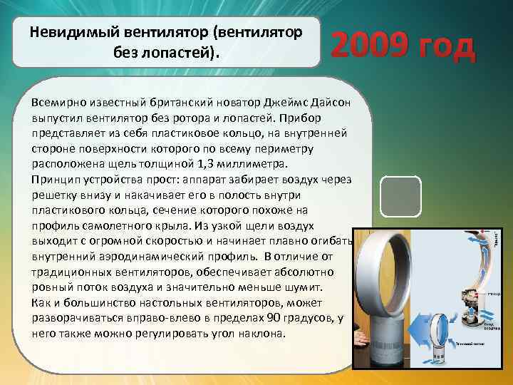 Невидимый вентилятор (вентилятор без лопастей). 2009 год Всемирно известный британский новатор Джеймс Дайсон выпустил