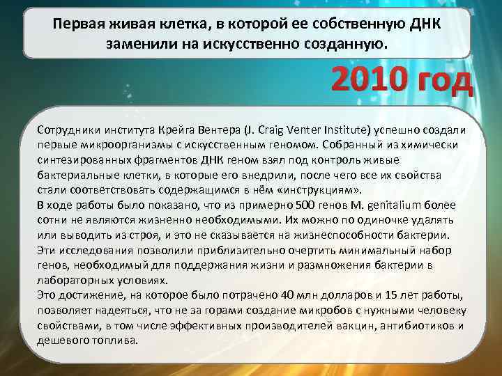 Первая живая клетка, в которой ее собственную ДНК заменили на искусственно созданную. 2010 год