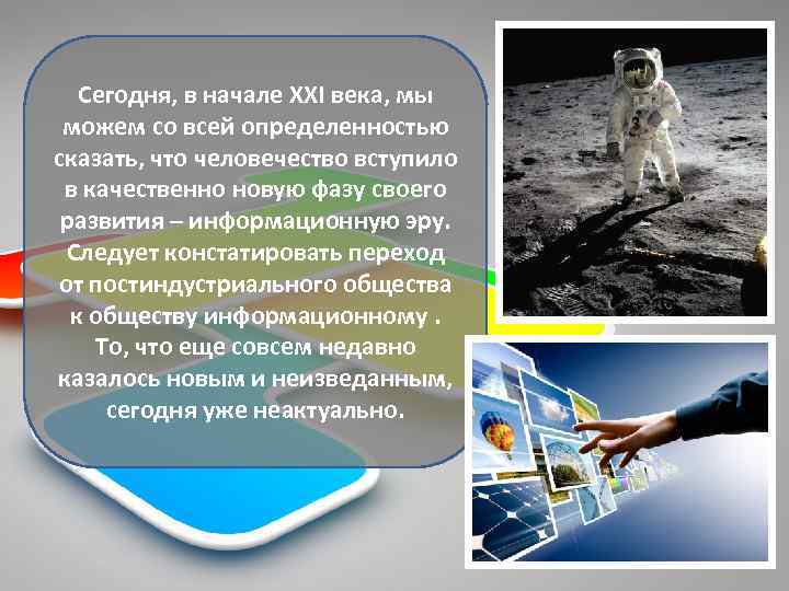 Сегодня, в начале XXI века, мы можем со всей определенностью сказать, что человечество вступило