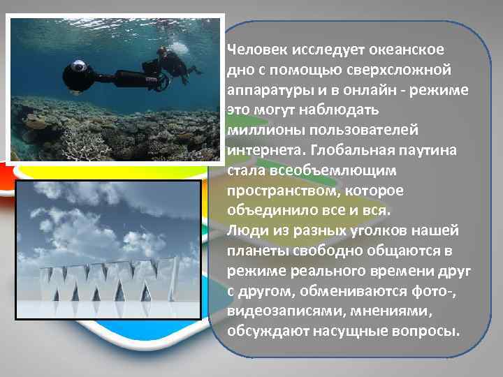 Человек исследует океанское дно с помощью сверхсложной аппаратуры и в онлайн - режиме это