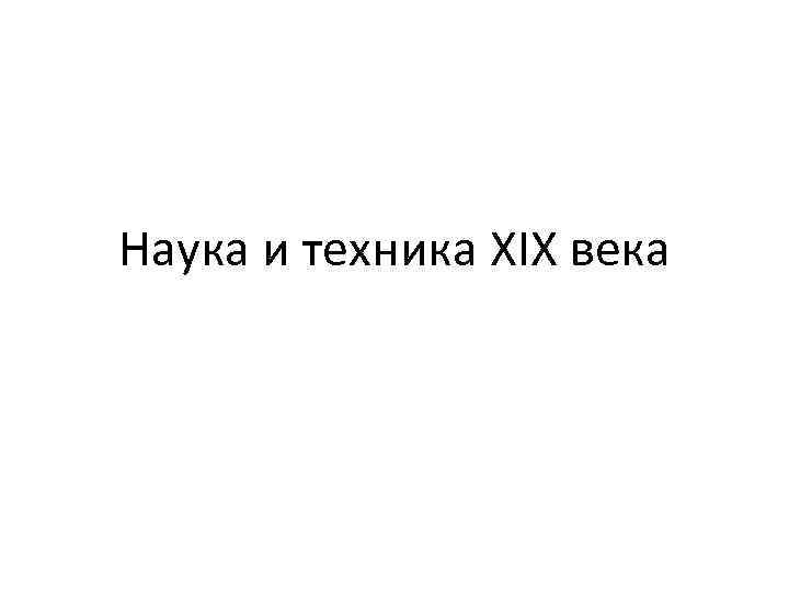 Наука и техника XIX века 