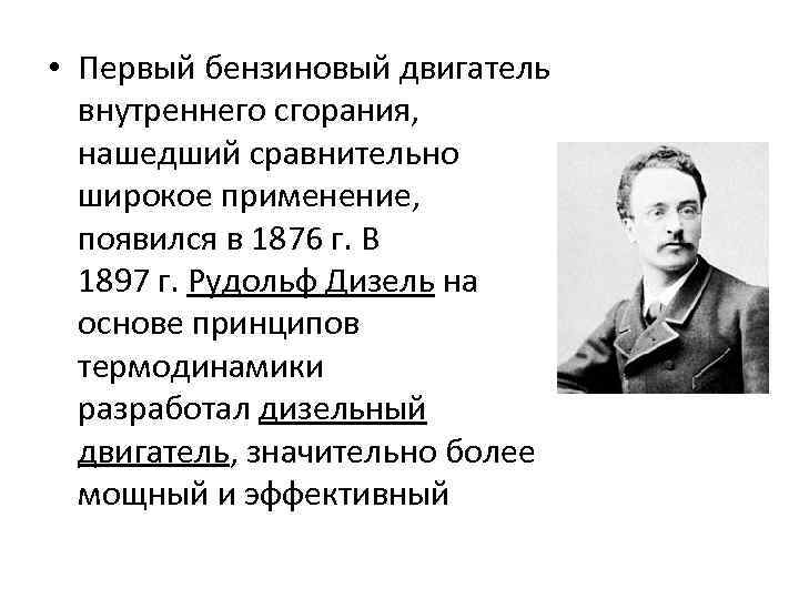  • Первый бензиновый двигатель внутреннего сгорания, нашедший сравнительно широкое применение, появился в 1876