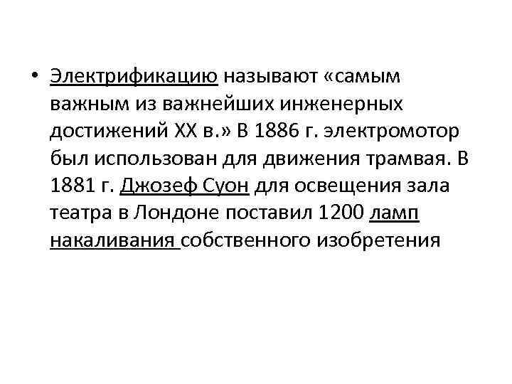  • Электрификацию называют «самым важным из важнейших инженерных достижений ХХ в. » В
