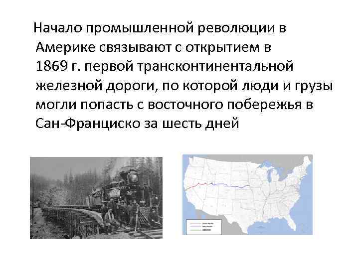 Признаки промышленной революции почему она началась. Промышленная революция 19.век США. Промышленная революция в США В 19 веке. Промышленный переворот в США В 19 веке. Революция США 19 век.