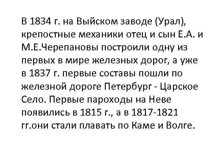 В 1834 г. на Выйском заводе (Урал), крепостные механики отец и сын Е. А.