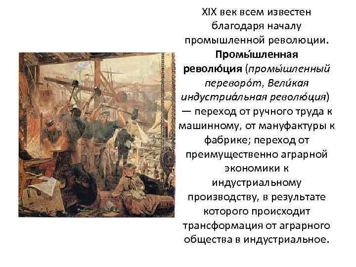 XIX век всем известен благодаря началу промышленной революции. Промы шленная револю ция (промы шленный