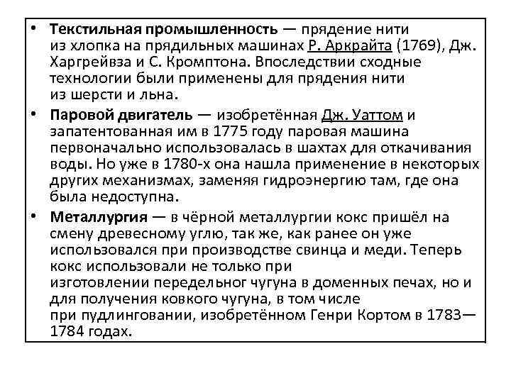  • Текстильная промышленность — прядение нити из хлопка на прядильных машинах Р. Аркрайта