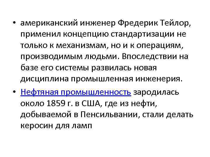  • американский инженер Фредерик Тейлор, применил концепцию стандартизации не только к механизмам, но