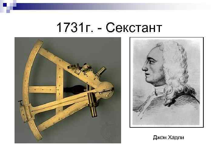 1731 г. - Секстант Джон Хадли 