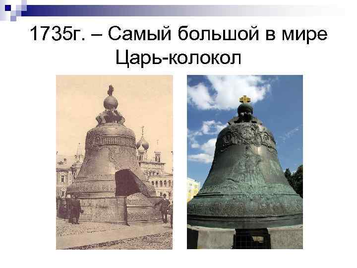 1735 г. – Самый большой в мире Царь-колокол 