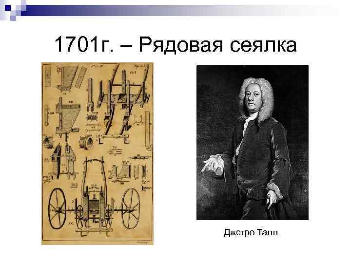 1701 г. – Рядовая сеялка Джетро Талл 